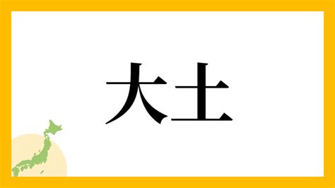 大土|大土(おおつち)とは？ 意味や使い方